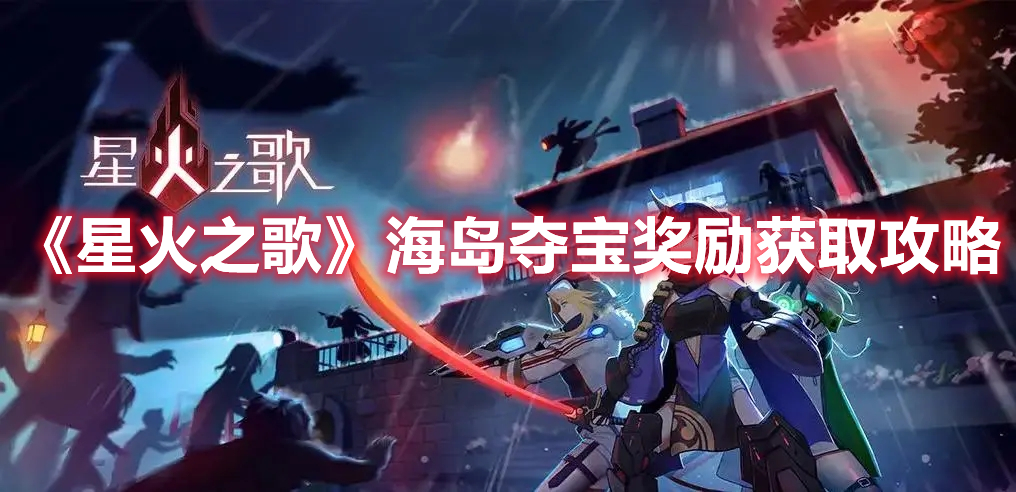 《星火之歌》海島奪寶獎勵獲取攻略