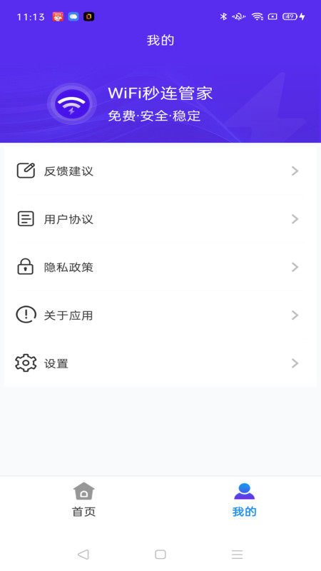 WiFi秒連管家
