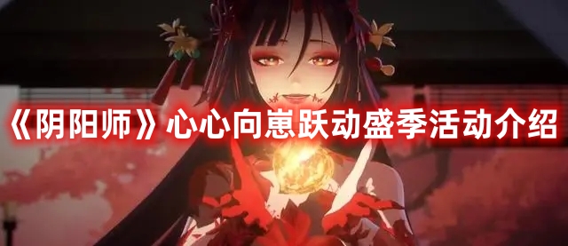 《陰陽師》心心向崽躍動盛季活動介紹