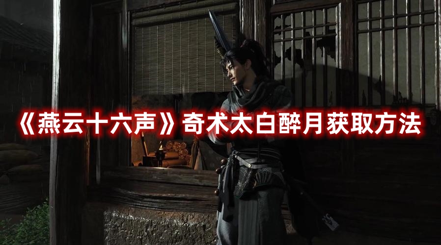 《燕云十六聲》奇術太白醉月獲取方法