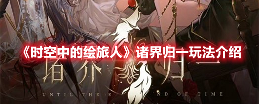 《時(shí)空中的繪旅人》諸界歸一玩法介紹