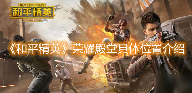 《和平精英》榮耀殿堂具體位置介紹