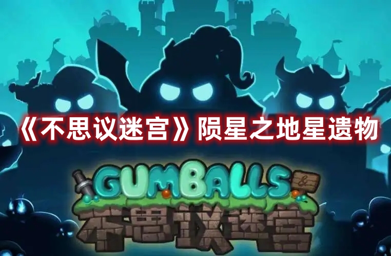 《不思議迷宮》隕星之地星遺物