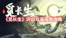 《覓長生》沂山雙鬼任務(wù)攻略