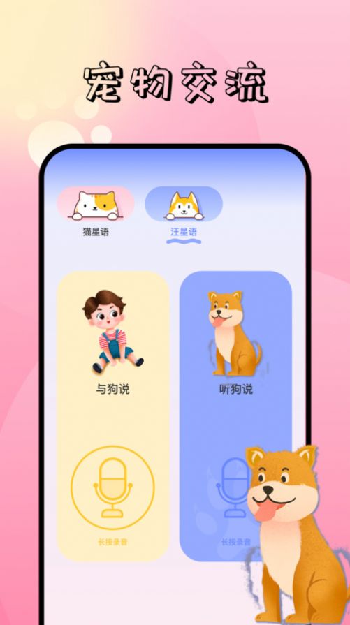 萌寵對話翻譯器