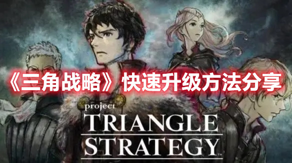 《三角戰略》快速升級方法分享