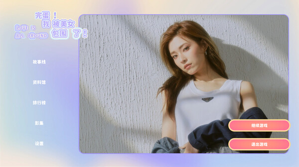 完蛋！我被美女包圍了！正式版