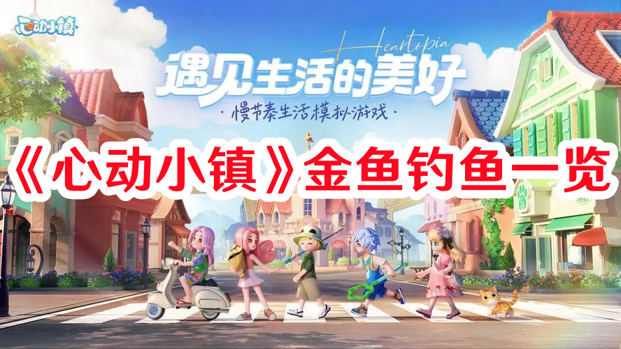 《心動小鎮》金魚釣魚一覽