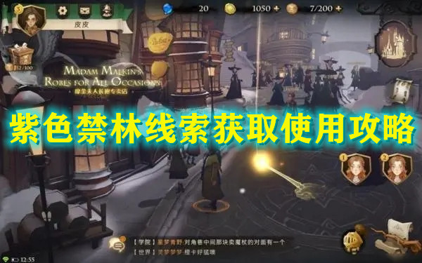 《哈利波特：魔法覺(jué)醒》紫色禁林線索攻略