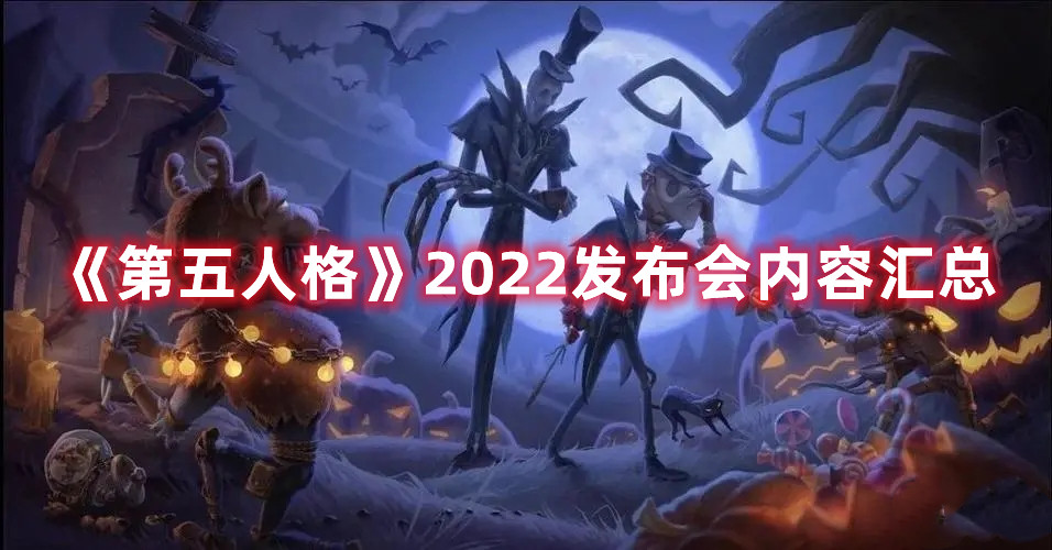 《第五人格》2022發(fā)布會內(nèi)容匯總