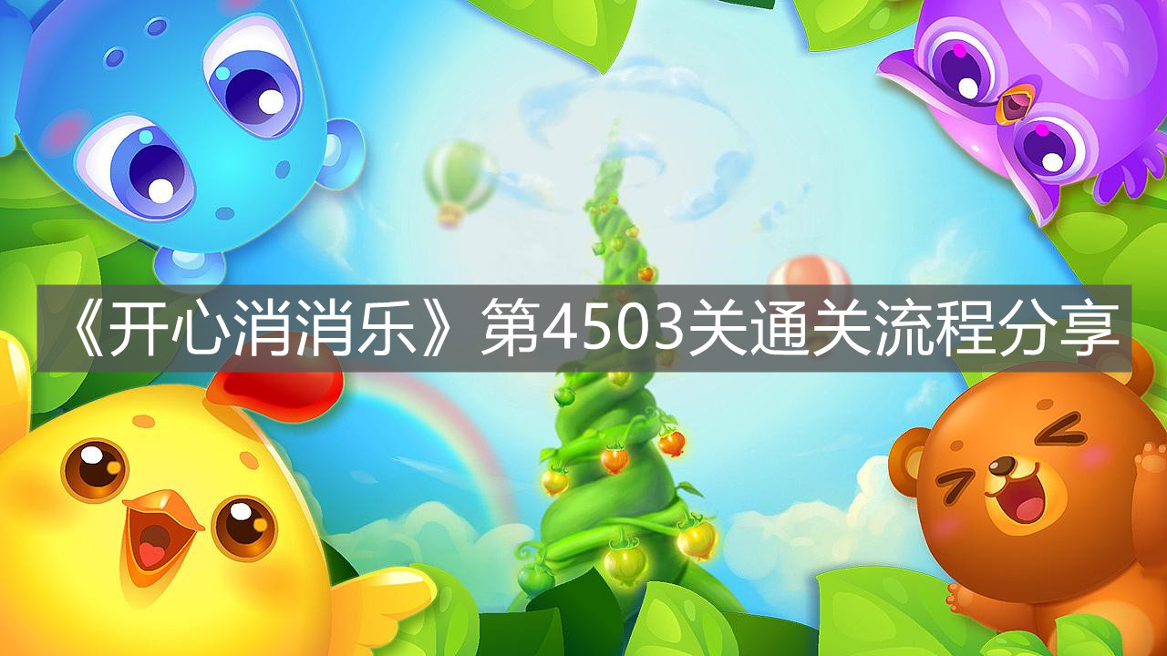 《開心消消樂》第4503關通關流程分享
