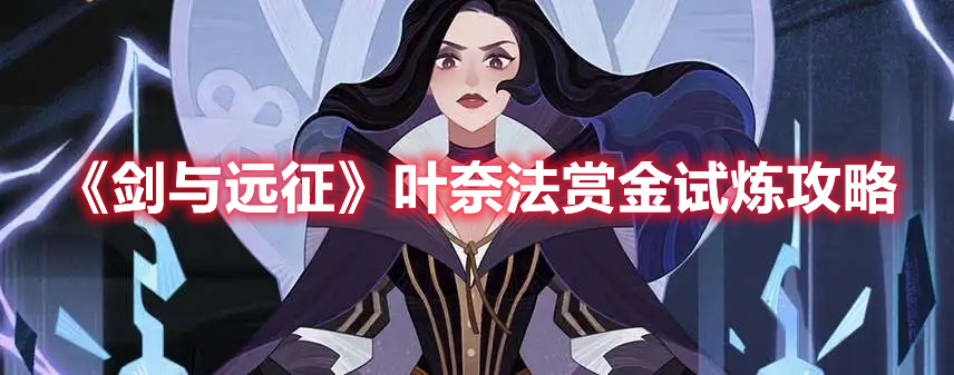 《劍與遠(yuǎn)征》葉奈法賞金試煉攻略