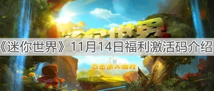 《迷你世界》11月14日福利激活碼介紹