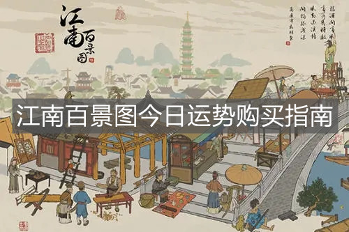 《江南百景圖》今日運(yùn)勢(shì)購(gòu)買(mǎi)指南