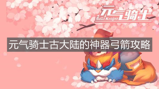 《元?dú)怛T士》古大陸的神器弓箭攻略