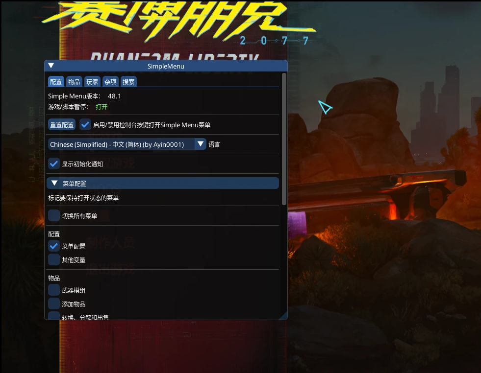 《賽博朋克2077》作弊菜單漢化版[支持v2.01]