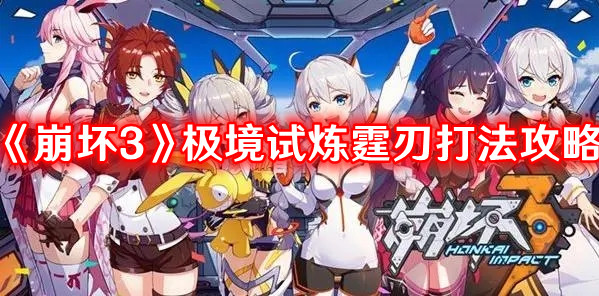 《崩壞3》極境試煉霆刃打法攻略