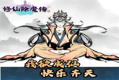 修仙除魔傳