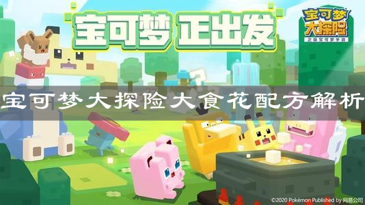 《寶可夢大探險》大食花配方解析