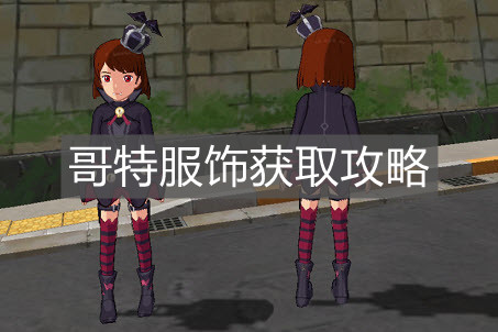 《小森生活》哥特服饰获取攻略