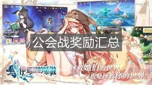 《伊甸園的驕傲》公會(huì)戰(zhàn)獎(jiǎng)勵(lì)匯總