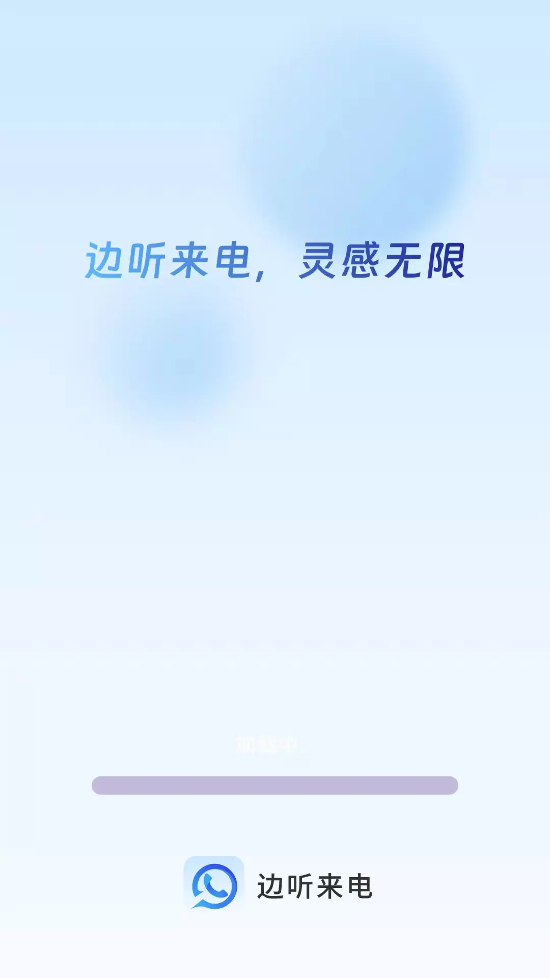 邊聽來電