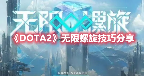 《DOTA2》無(wú)限螺旋技巧分享