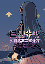 巴別十書：如何逃離二重迷宮