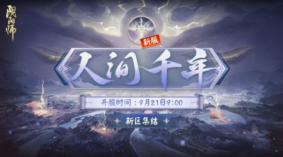 《陰陽(yáng)師》六周年活動(dòng)一覽
