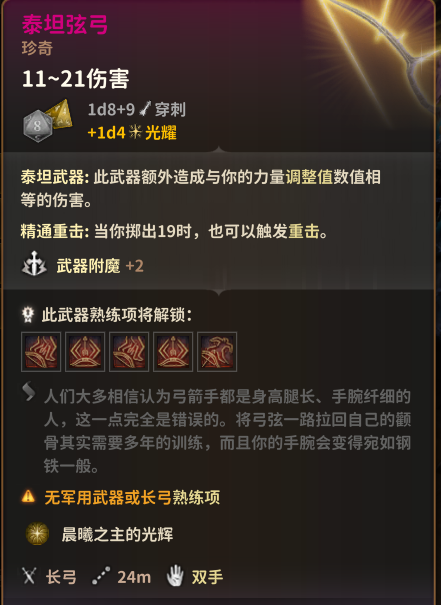 《博德之門3》更好的泰坦弦弓MOD