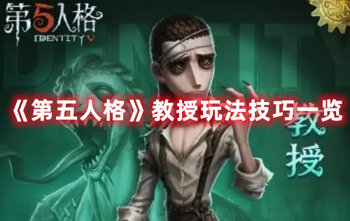 《第五人格》教授玩法技巧一覽