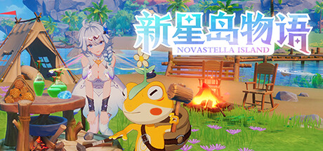 新星島物語