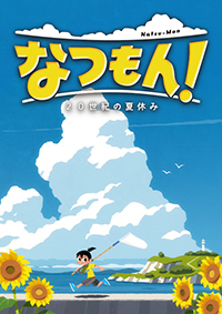 深夏時光！二十世紀的暑假