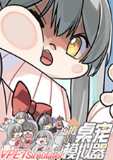 虛擬桌寵模擬器