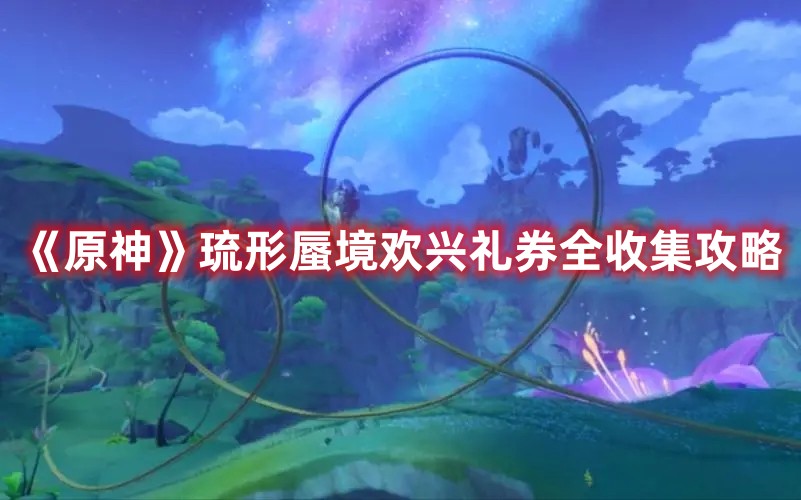 《原神》琉形蜃境歡興禮券全收集攻略