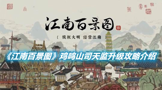 《江南百景圖》雞鳴山司天監(jiān)怎么升級
