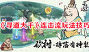 《尋道大千》連擊流玩法技巧