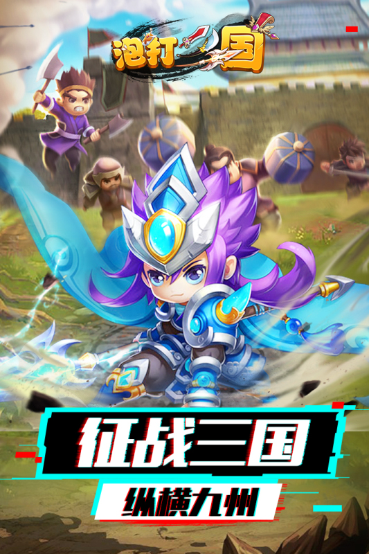 泡打三國 最新版