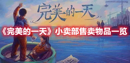 《完美的一天》小賣部售賣物品一覽