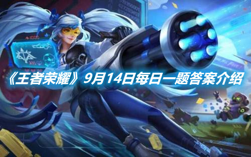 《王者榮耀》9月14日每日一題答案介紹
