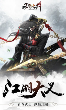 風(fēng)云七劍賀歲送真充版