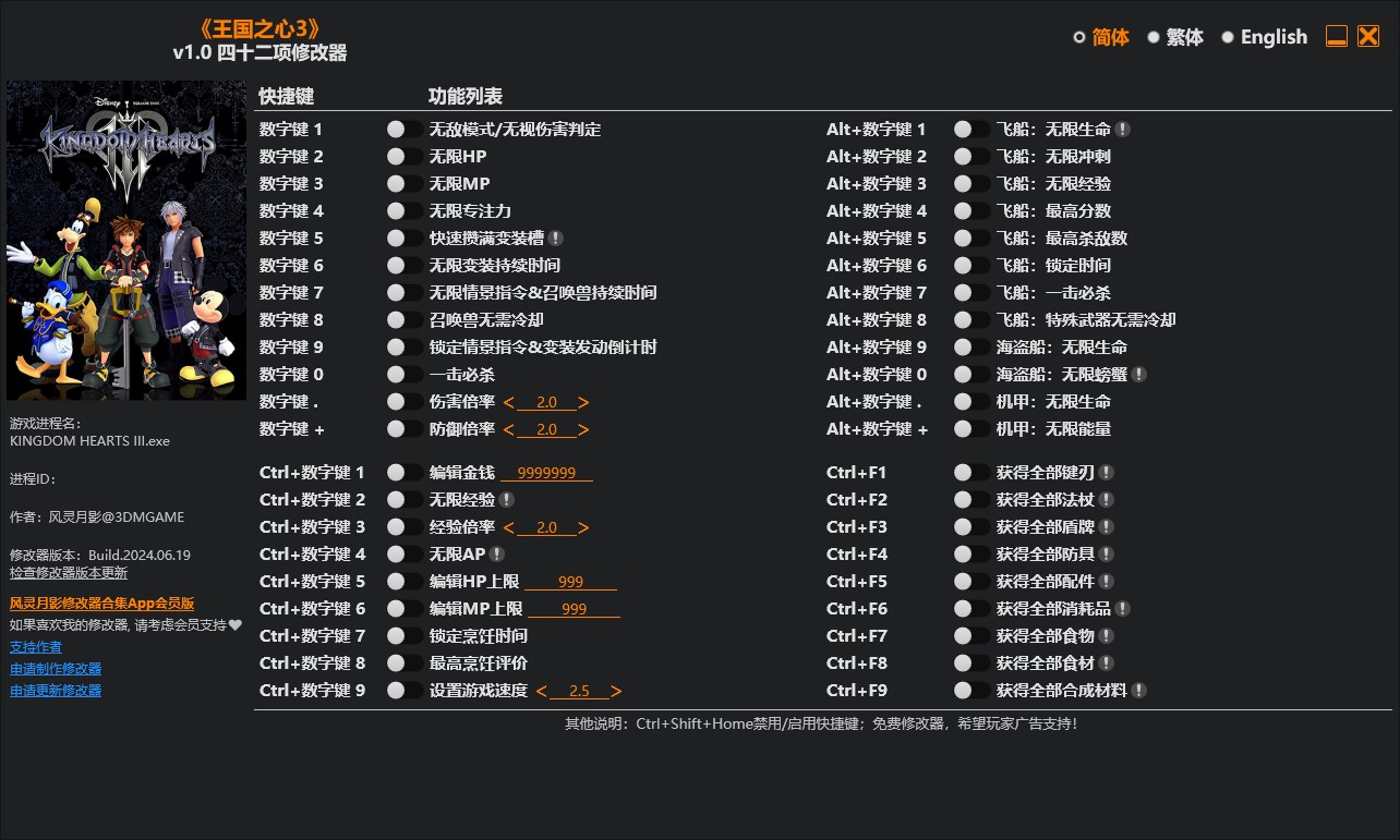 《王國之心3》v1.0四十二項(xiàng)修改器風(fēng)靈月影版