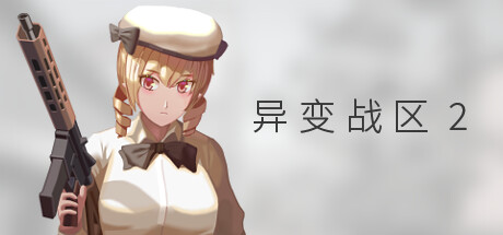 異變戰(zhàn)區(qū)2