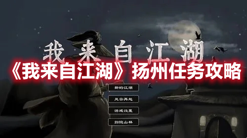 《我來自江湖》揚(yáng)州任務(wù)攻略