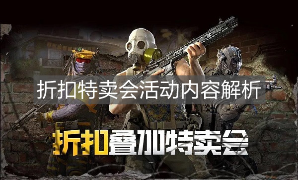 《使命召喚手游》折扣特賣會活動內(nèi)容解析