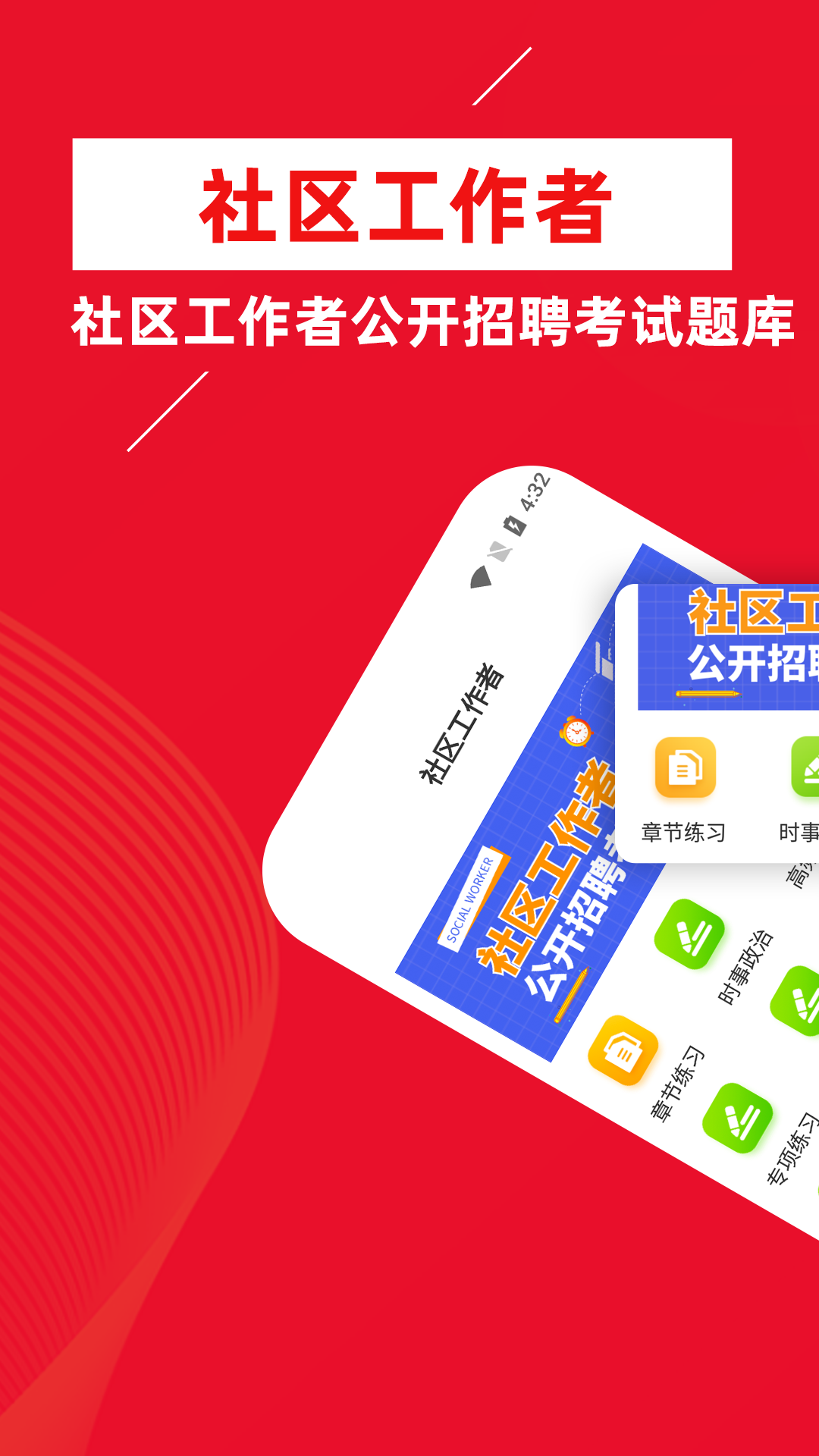 社區(qū)工作者牛題庫