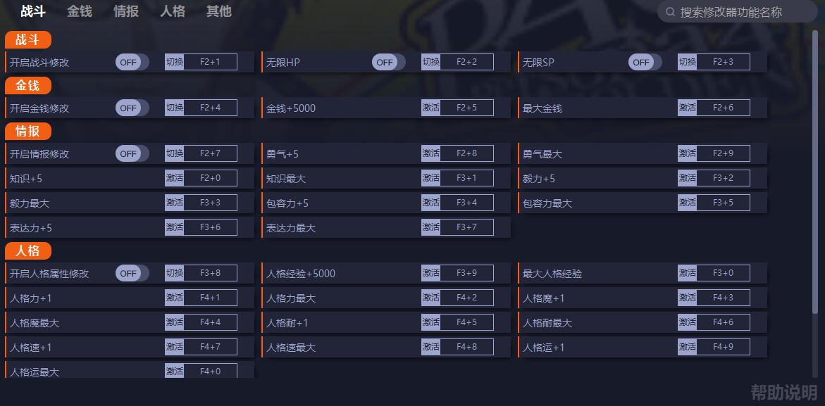 《女神異聞錄4：黃金版》v4509三十項修改器一修大師版