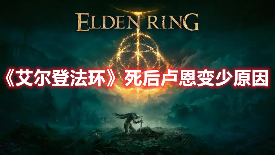 《艾爾登法環》死后盧恩變少原因