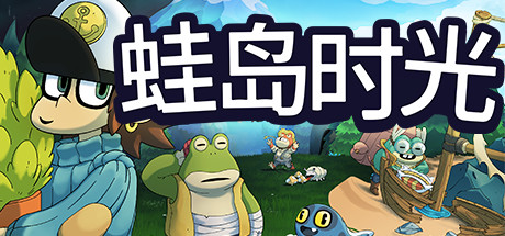 蛙島時光