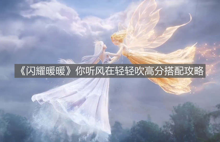 《閃耀暖暖》你聽風在輕輕吹高分搭配攻略